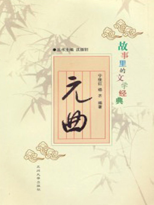 Title details for 故事里的文学经典——元曲 (Drama in Yuan Dynasty) by Ning Junhong - Available